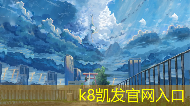 K8凯发天生赢家一触即发：中小学塑胶跑道厚度标准