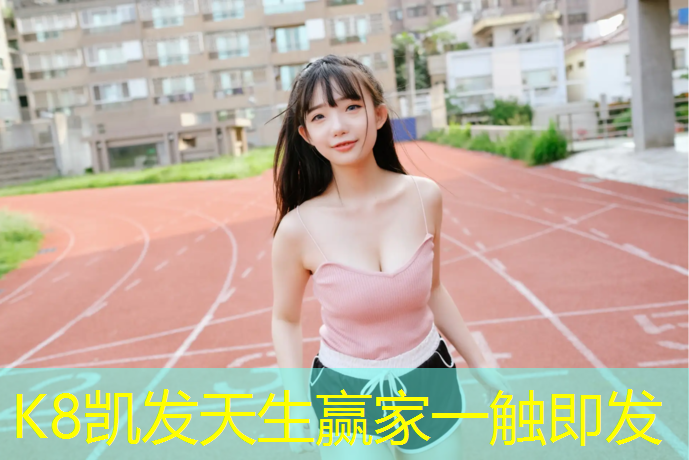 k8凯发官网入口：彩虹塑胶跑道