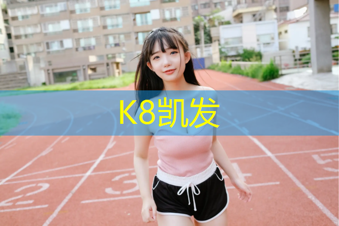 K8凯发中国官方网站：沈阳预制塑胶跑道彩色