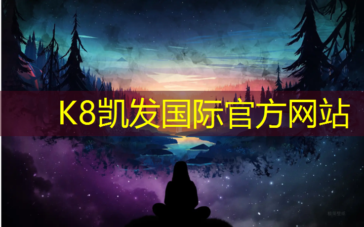 K8凯发国际官方网站：晋江预制塑胶跑道