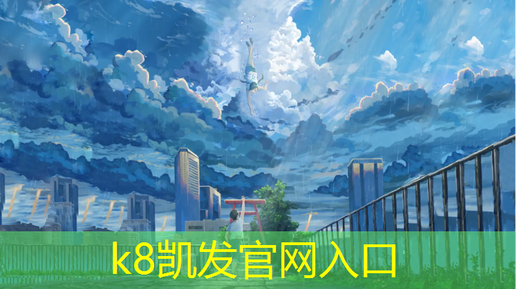 K8凯发：兴安工程塑胶跑道