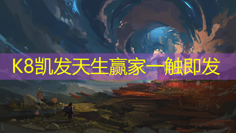 K8凯发天生赢家一触即发：阳江塑胶跑道地面施工步骤