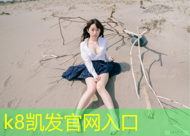 K8凯发天生赢家一触即发：东莞塑胶跑道建造