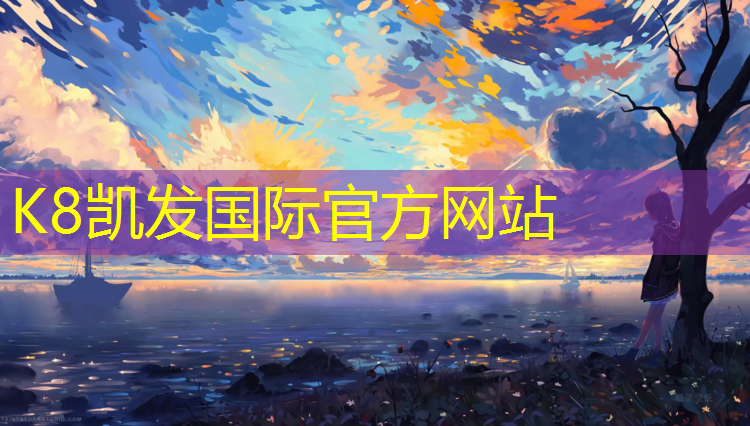K8凯发：塑胶跑道花线