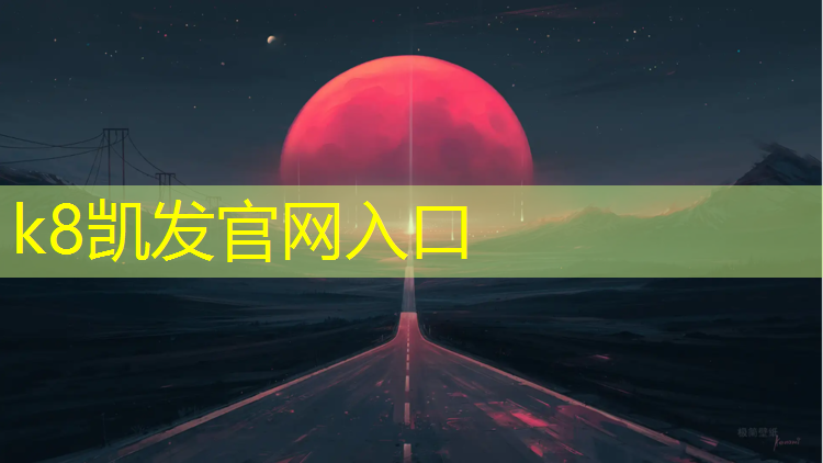K8凯发中国官方网站：校园塑胶跑道采购