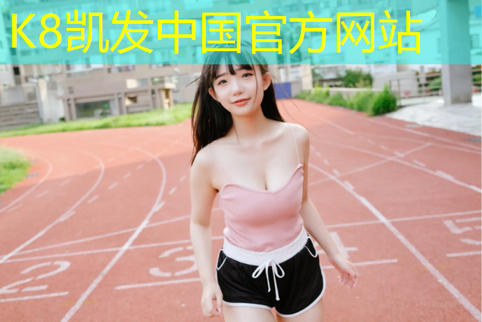 K8凯发：辽宁塑胶跑道色浆