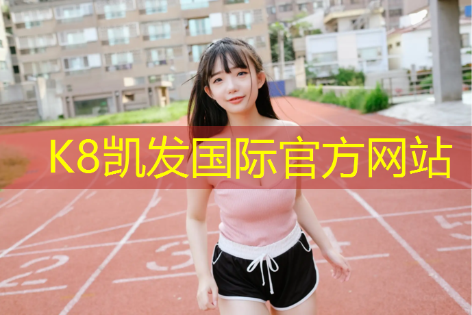 K8凯发：女子网球网前步伐