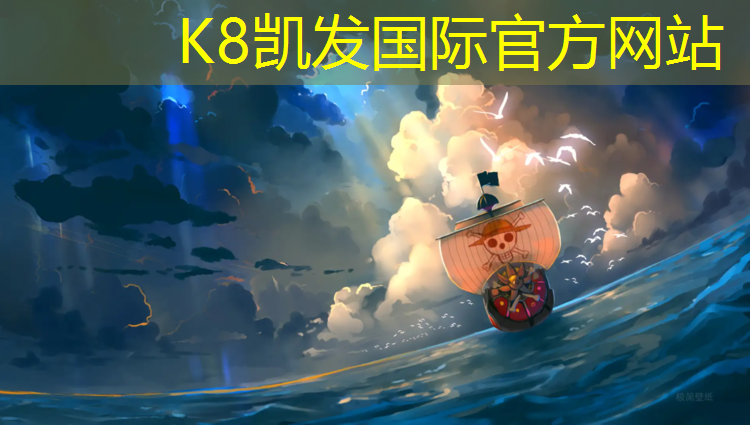 K8凯发天生赢家一触即发：塑胶跑道施工赶赶