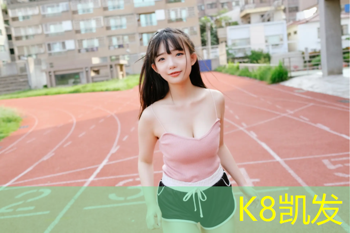 k8凯发官网入口：学校标配塑胶跑道