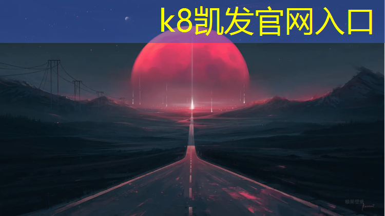 K8凯发国际官方网站：安庆供应塑胶跑道承包价格