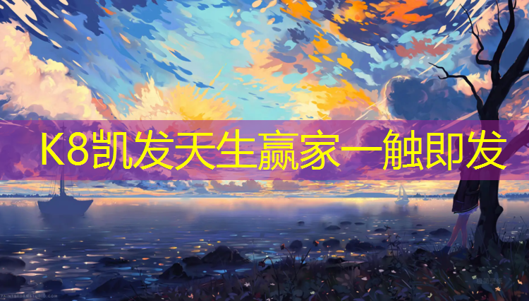 K8凯发天生赢家一触即发：塑胶跑道晾多久会干燥