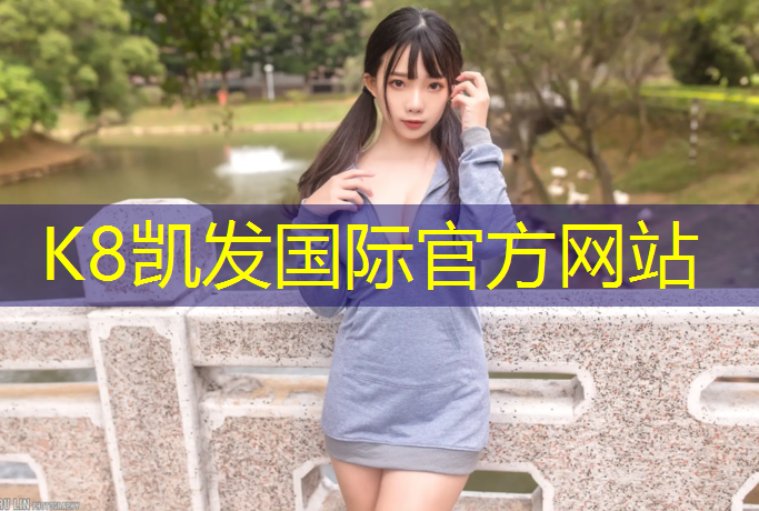 K8凯发中国官方网站：塑胶跑道脱颗粒怎么处理