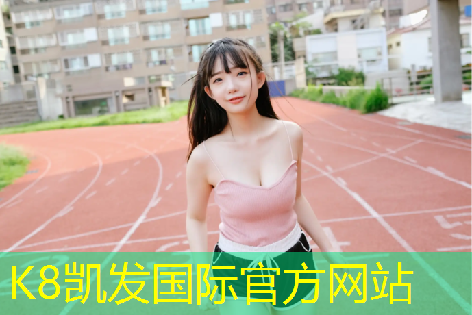 K8凯发国际官方网站：鹤岗塑胶跑道工程施工