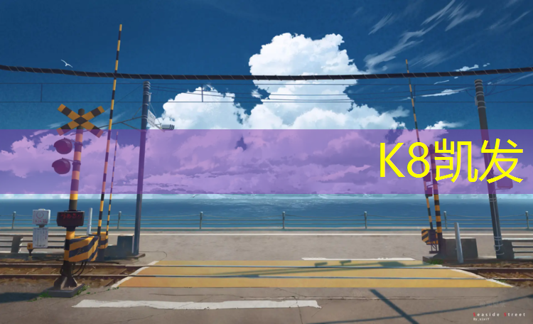 K8凯发天生赢家一触即发：喀什操场塑胶跑道施工