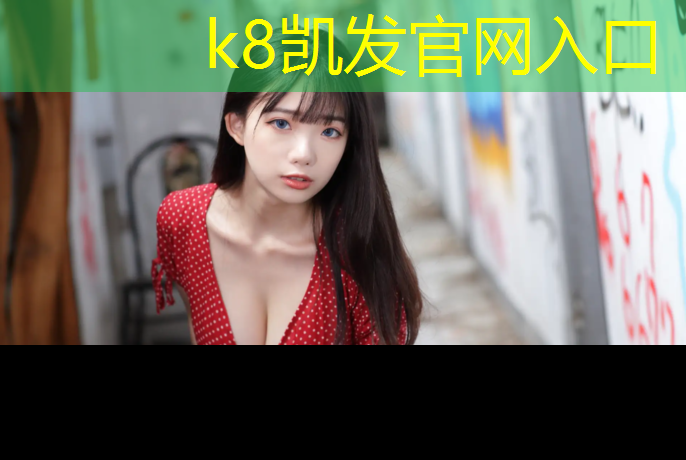 K8凯发：塑胶跑道修补教程图解