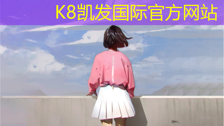 K8凯发中国官方网站：塑胶跑道和塑料草坪