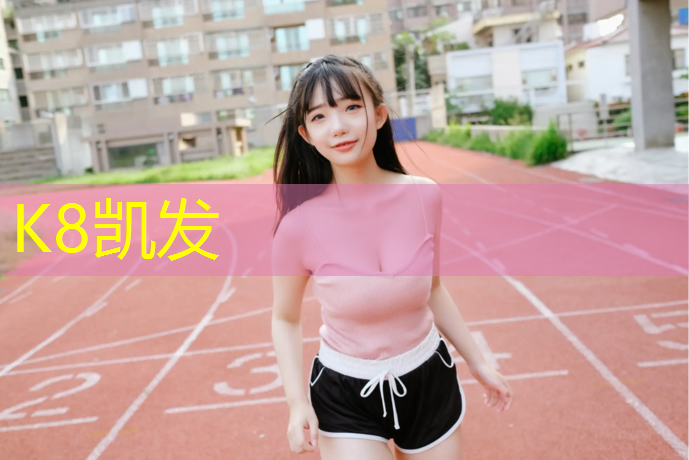 K8凯发天生赢家一触即发：新乡运动塑胶跑道