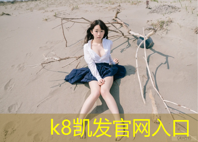 K8凯发国际官方网站：揭阳球场塑胶跑道价格多少