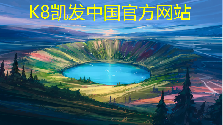 k8凯发官网入口：大兴带塑胶跑道公园