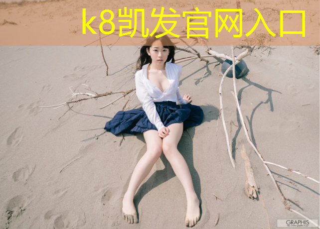 k8凯发官网入口：福州塑胶跑道维修