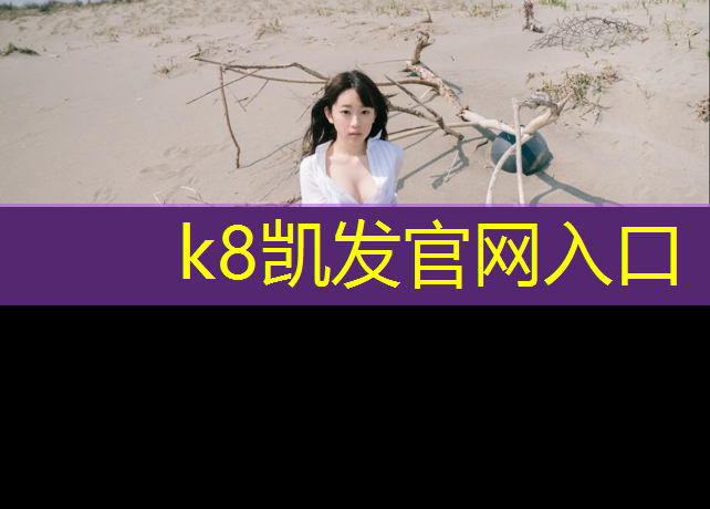 k8凯发官网入口：塑胶跑道彩色样板：为运动场地注入活力与魅力！