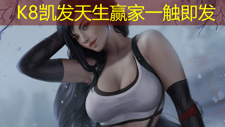 K8凯发天生赢家一触即发：手在塑胶跑道撑
