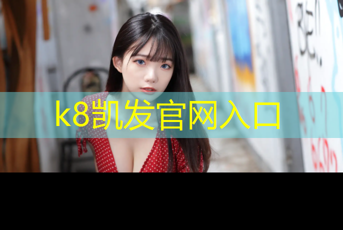 K8凯发中国官方网站：兴安塑胶跑道建造