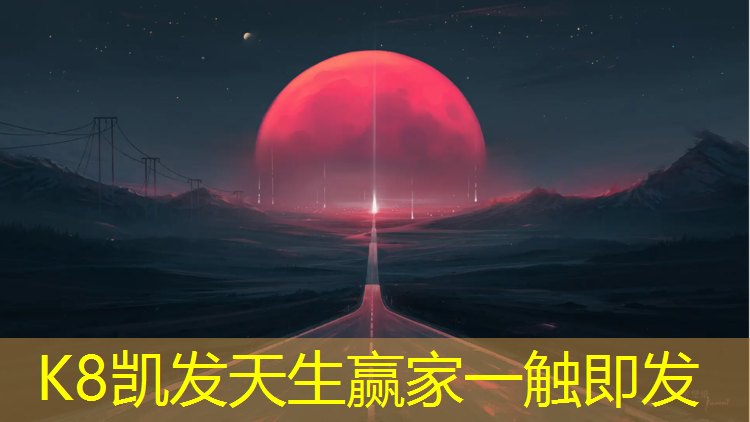 K8凯发天生赢家一触即发：彭州网球场塑胶跑道