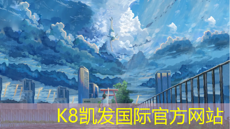 K8凯发：塑胶跑道走水吗安全吗_