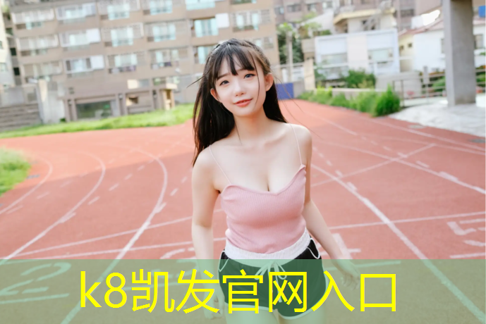 K8凯发国际官方网站：云浮塑胶跑道涂料