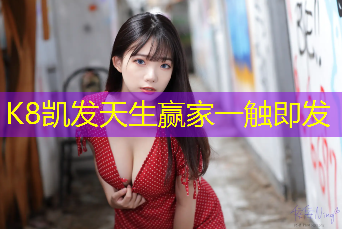 k8凯发官网入口：新疆塑胶跑道商家有哪些_