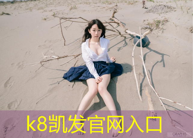 K8凯发天生赢家一触即发：体操垫的正确用法图解