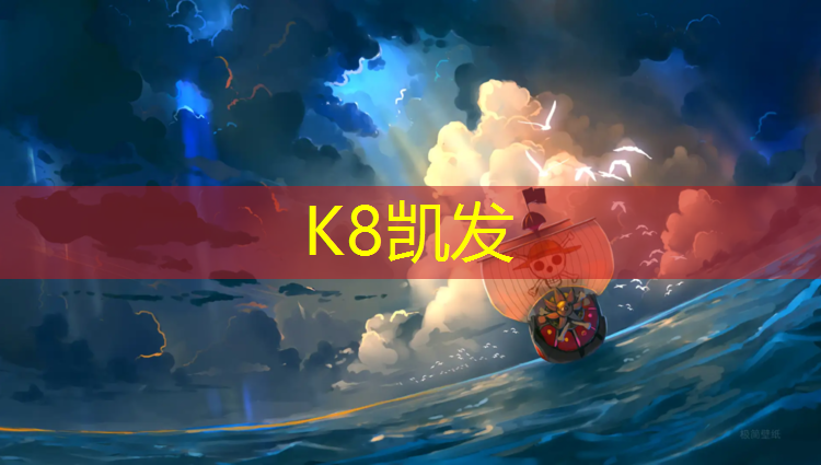 k8凯发官网入口：塑胶跑道制备