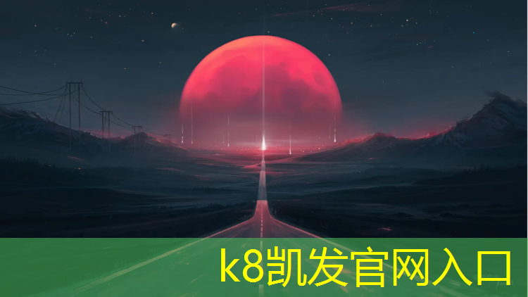 K8凯发中国官方网站：宁德塑胶跑道单价