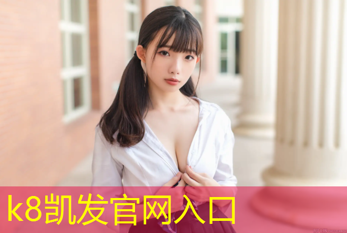 K8凯发天生赢家一触即发：小龙坎社区塑胶跑道