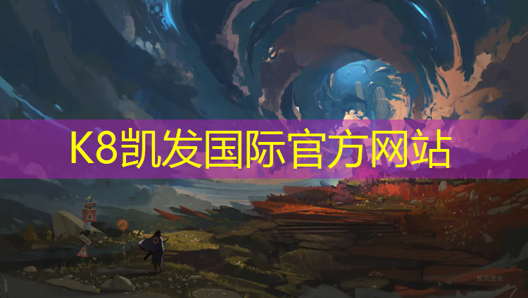 k8凯发官网入口：江门儿童塑胶跑道