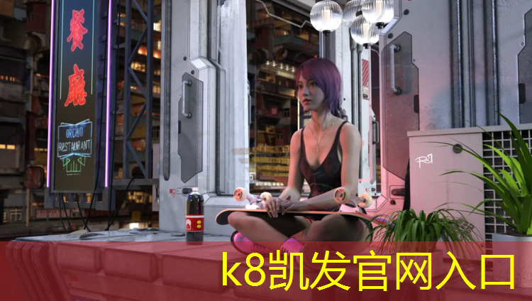K8凯发天生赢家一触即发：在塑胶跑道摔跤
