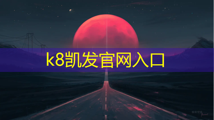 K8凯发国际官方网站：吴中预制型塑胶跑道