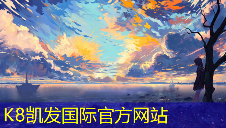 K8凯发国际官方网站：塑胶跑道和陶瓷