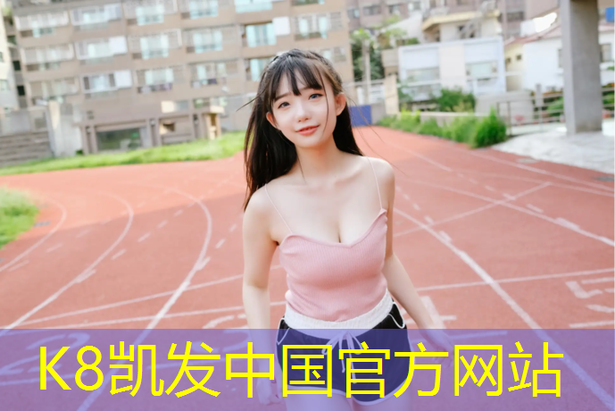 K8凯发国际官方网站：塑胶跑道围栏价格