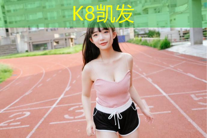 K8凯发天生赢家一触即发：庭院能铺塑胶跑道吗_