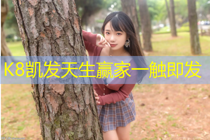 K8凯发国际官方网站：新中式塑胶跑道