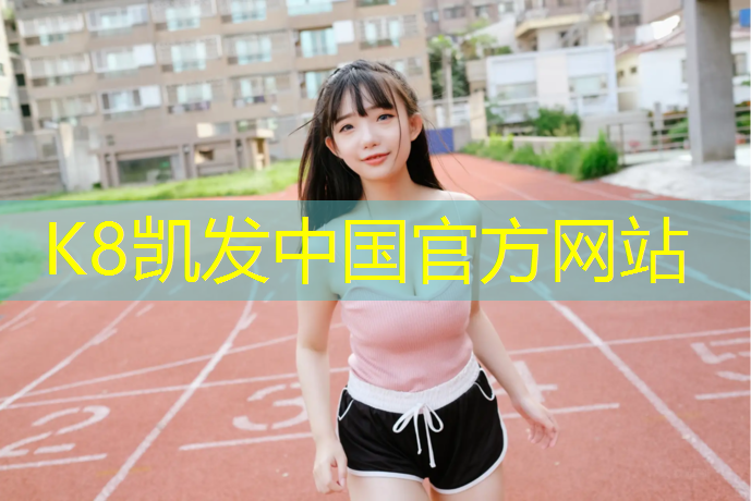 k8凯发官网入口：塑胶跑道能滑滑板吗_
