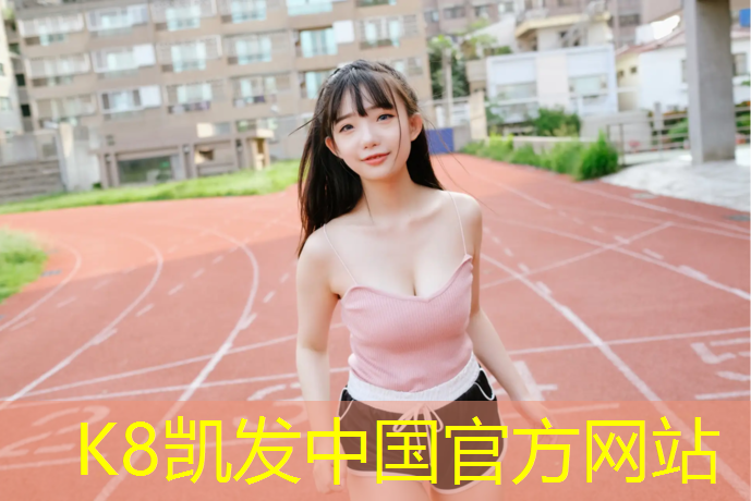 k8凯发官网入口：陇南卷材塑胶跑道