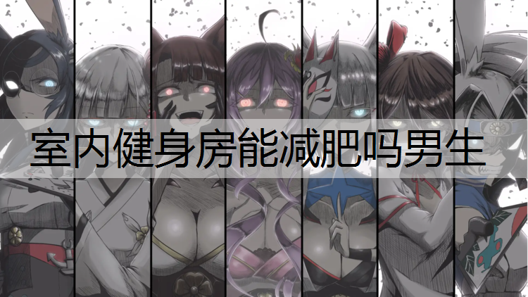 室内健身房能减肥吗男生
