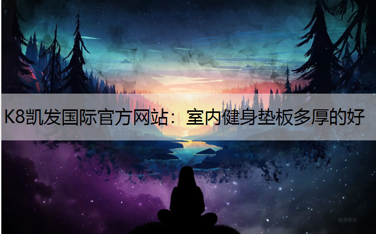 室内健身垫板多厚的好
