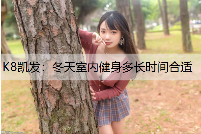 冬天室内健身多长时间合适