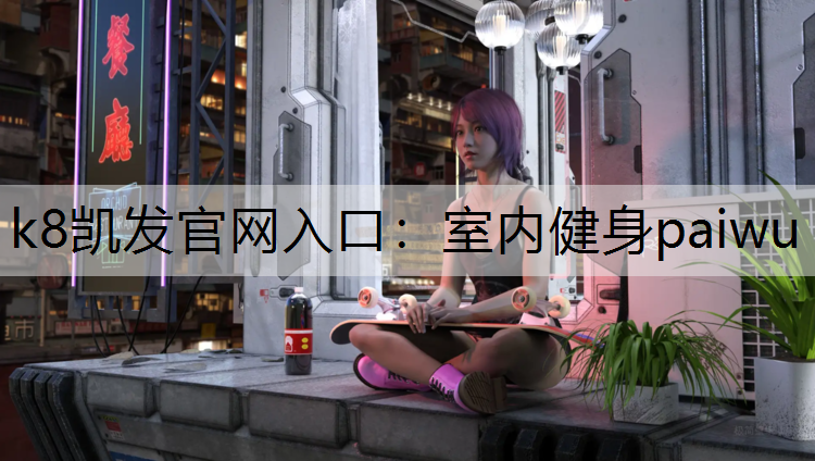 室内健身paiwu