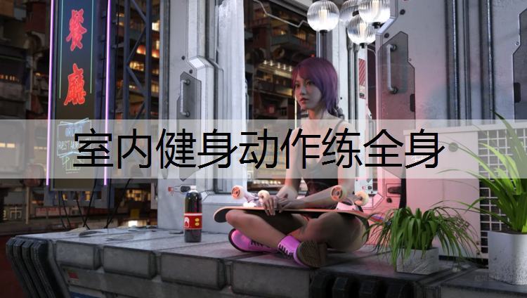 室内健身动作练全身