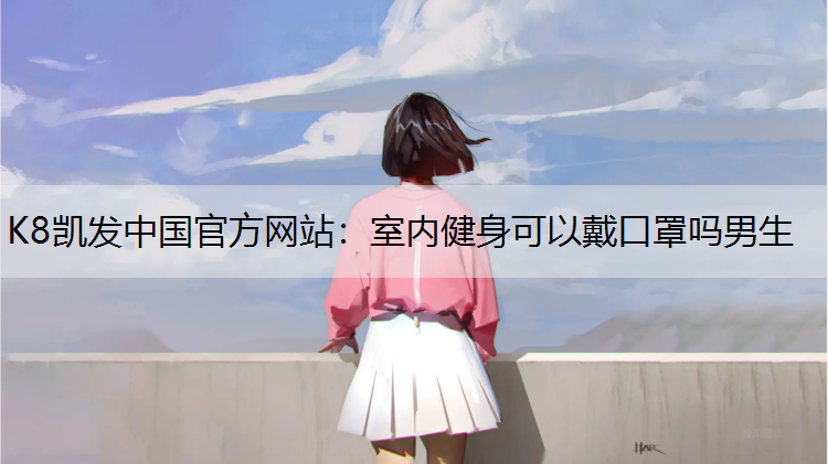 室内健身可以戴口罩吗男生